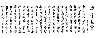 【星雲一筆字佛光菜根譚】(64-1)