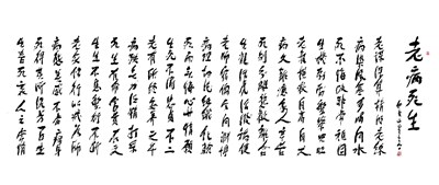 【星雲一筆字佛光菜根譚】(57-2)