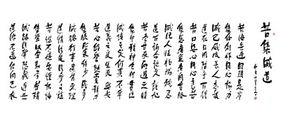 【星雲一筆字佛光菜根譚】(58-1)