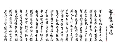 【星雲一筆字佛光菜根譚】(58-2)