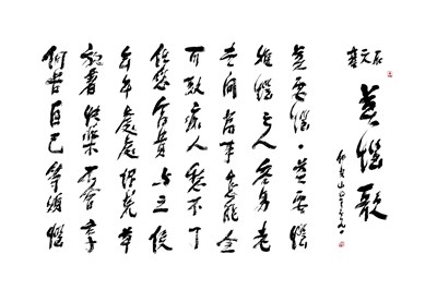 【星雲一筆字佛教詩偈】(2)-1