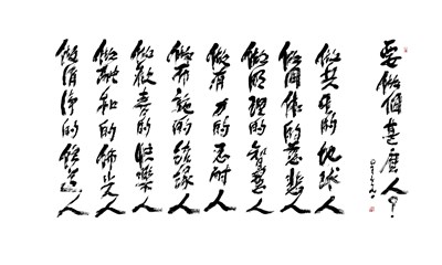 【星雲一筆字佛光菜根譚】(74)