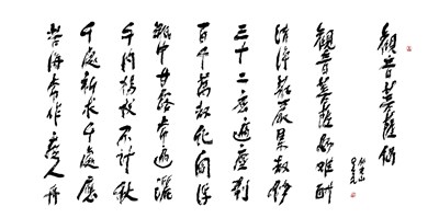 【星雲一筆字經典文學】(29)