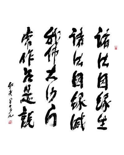 【星雲一筆字經典文學】(14)