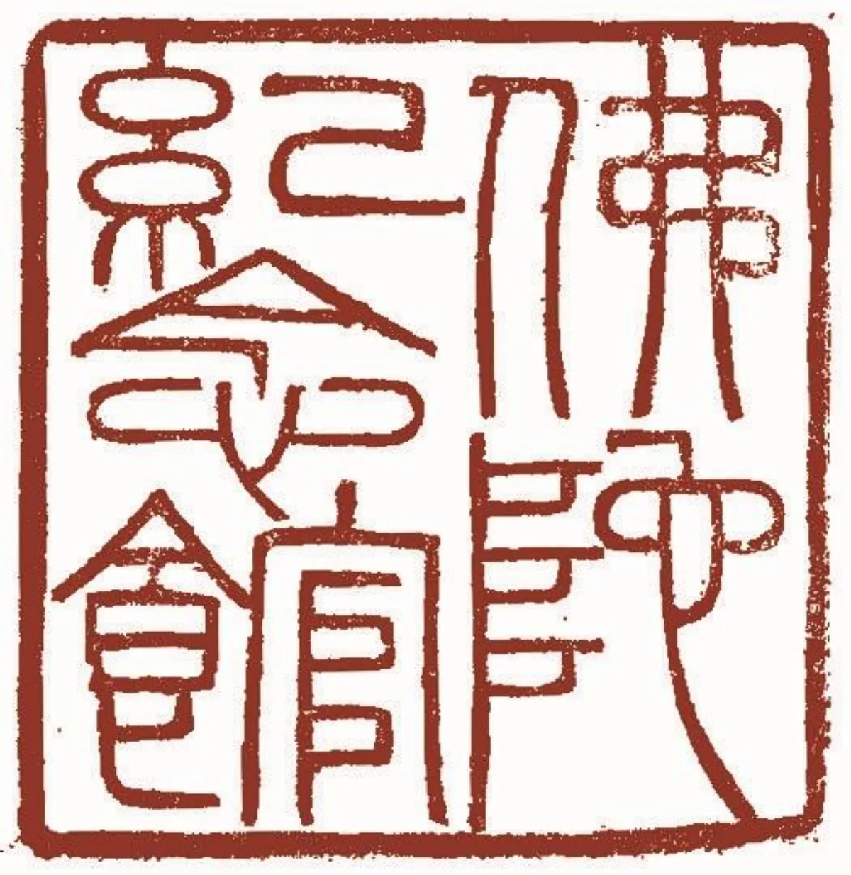 心經自度有緣人 佛法不可思議