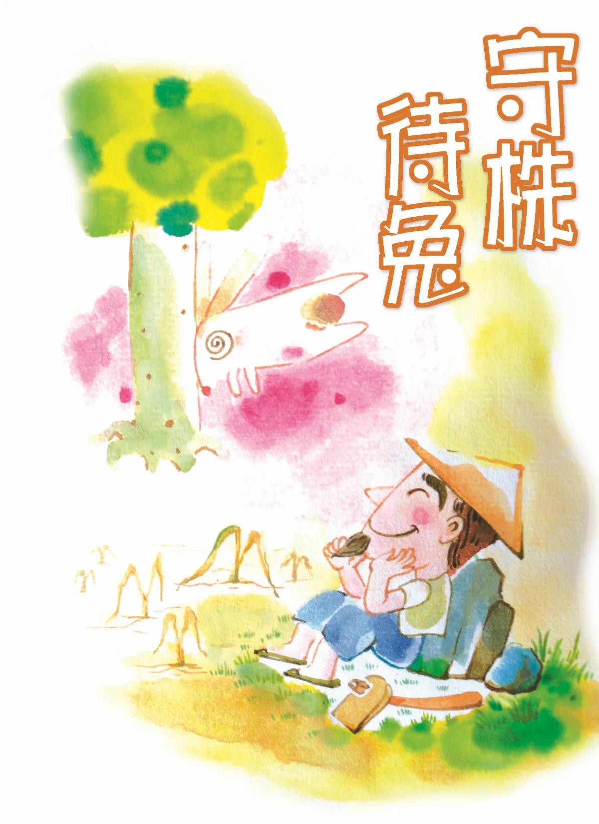 守株待兔