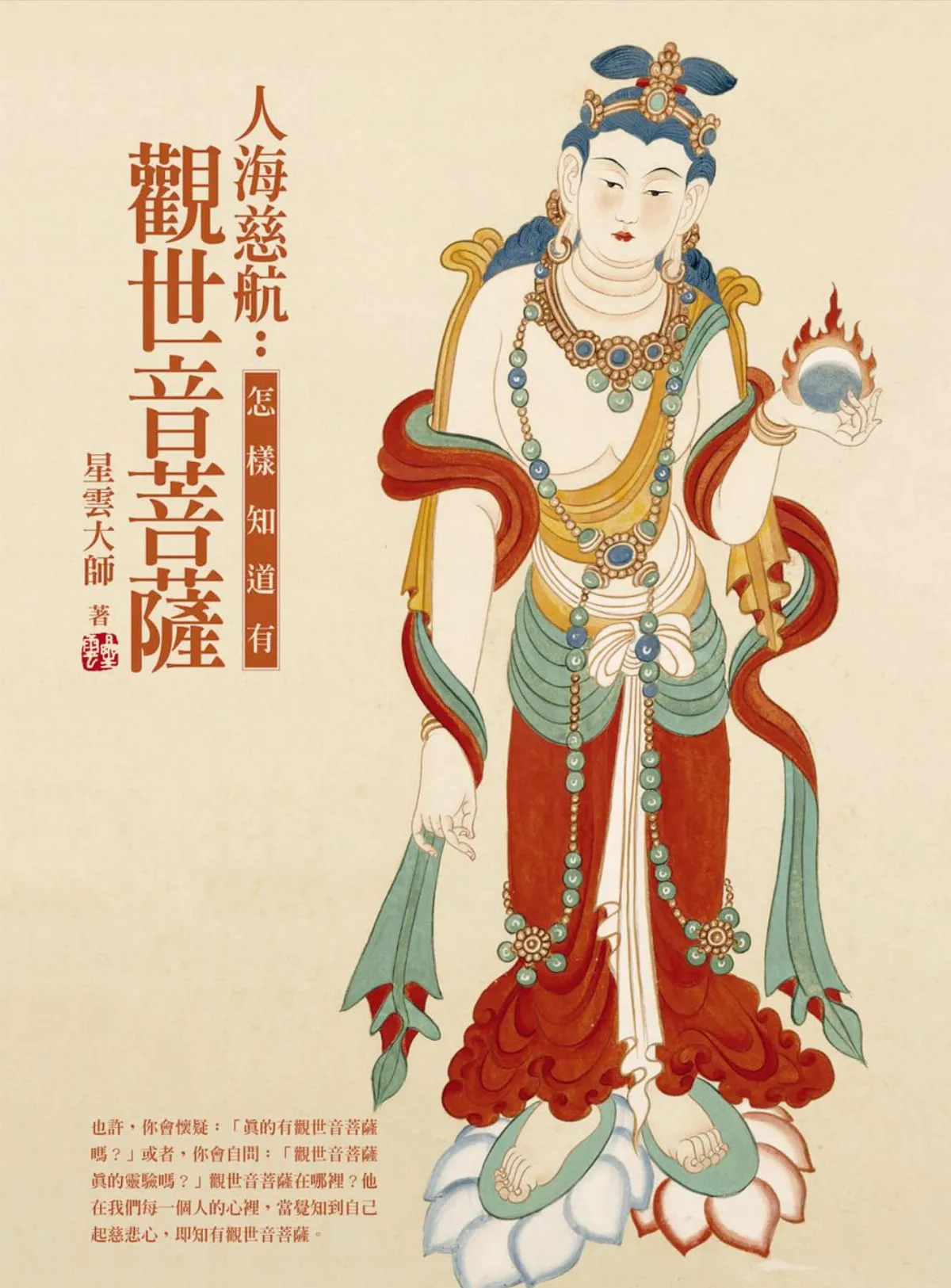 《人海慈航：怎樣知道有觀世音菩薩》