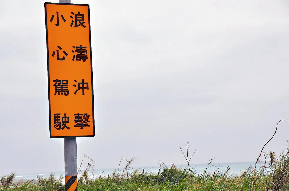 慢駛浪濤間