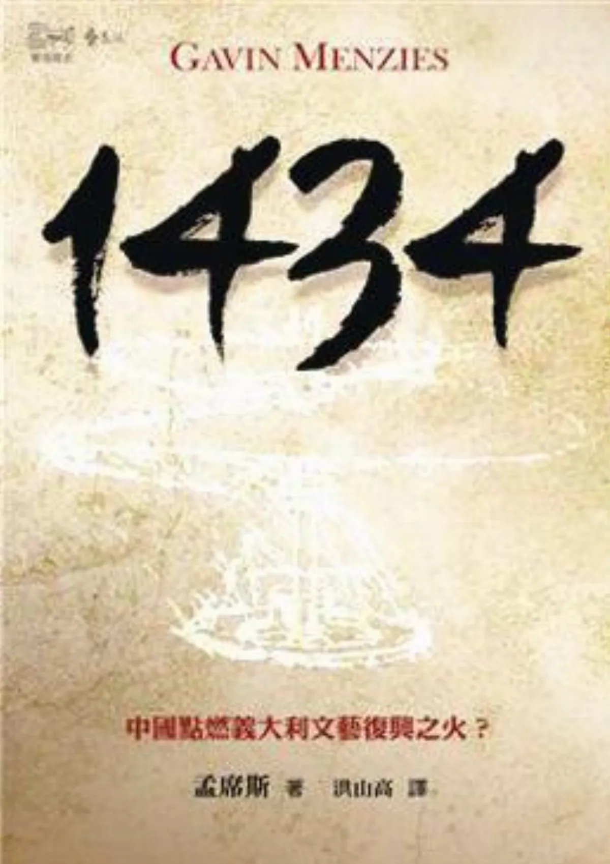 1434：中國點燃義大利文藝復興之火？