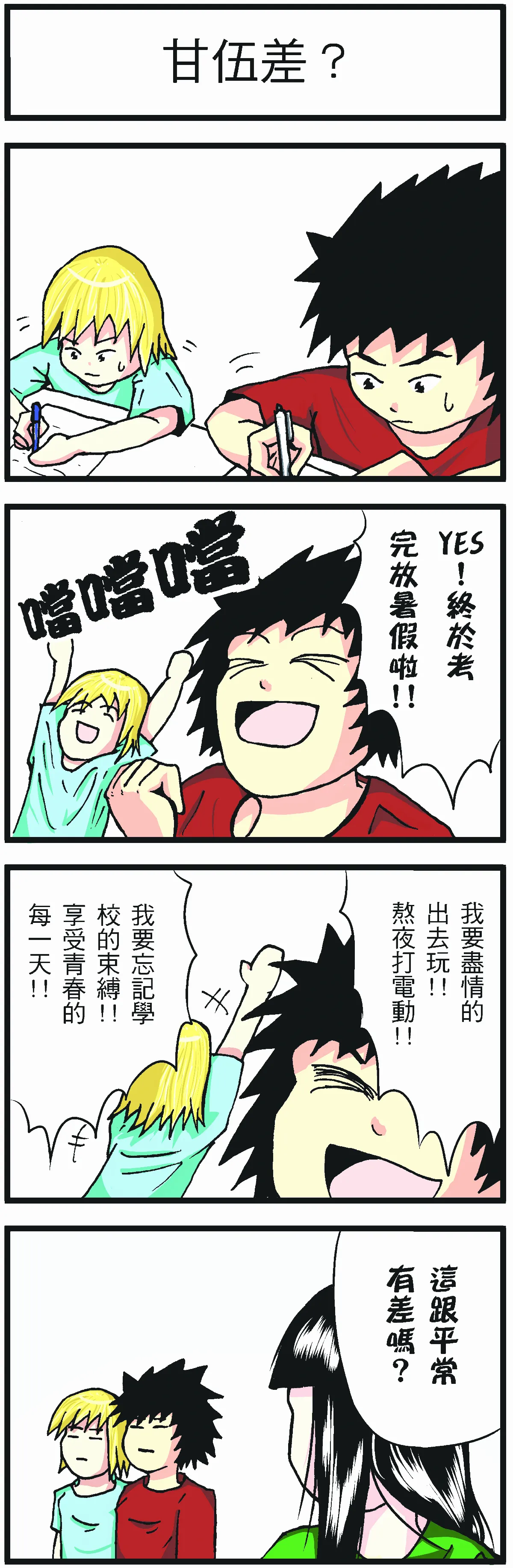 甘伍差？
