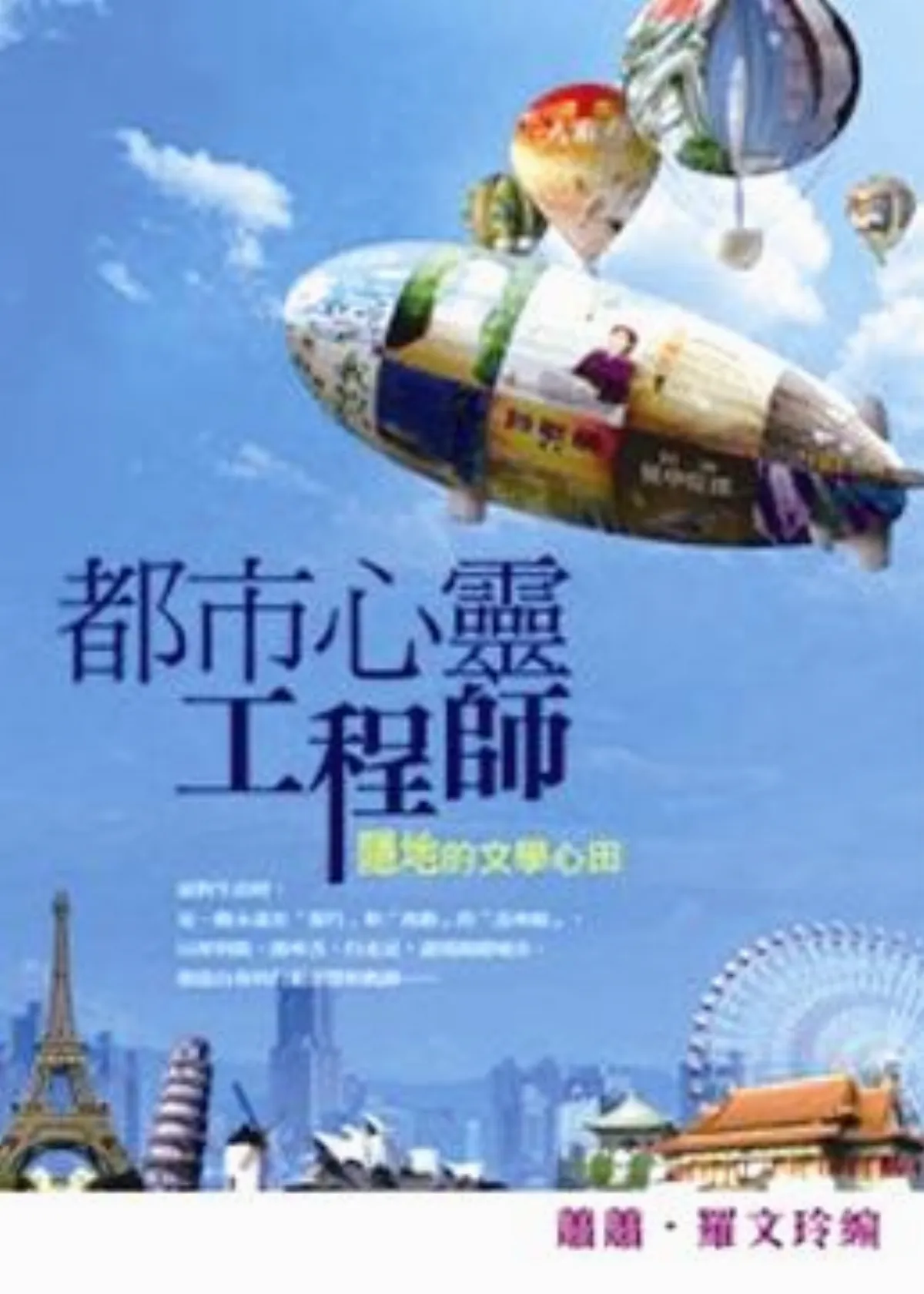 都市心靈工程師：隱地的文學心田