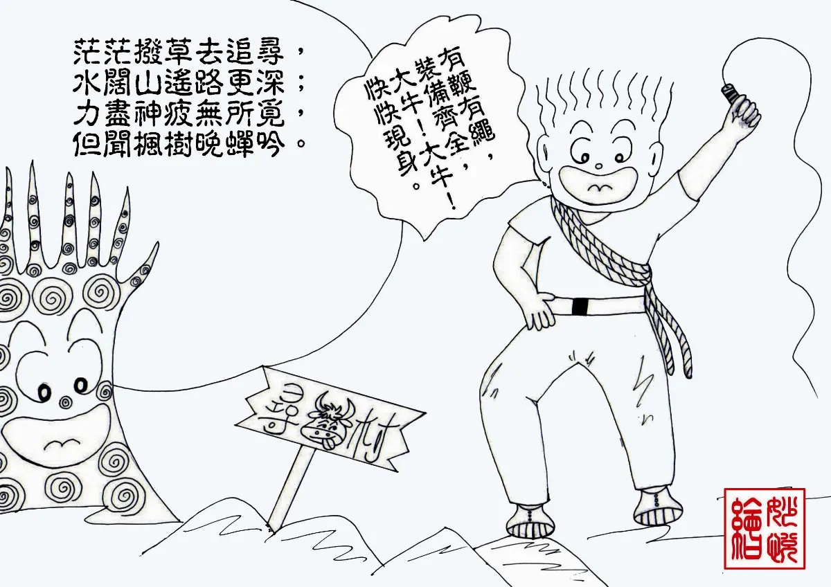 尋牛村