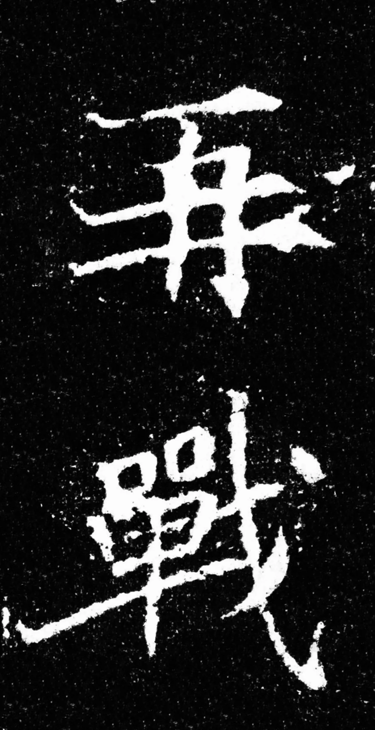游擊將軍碑