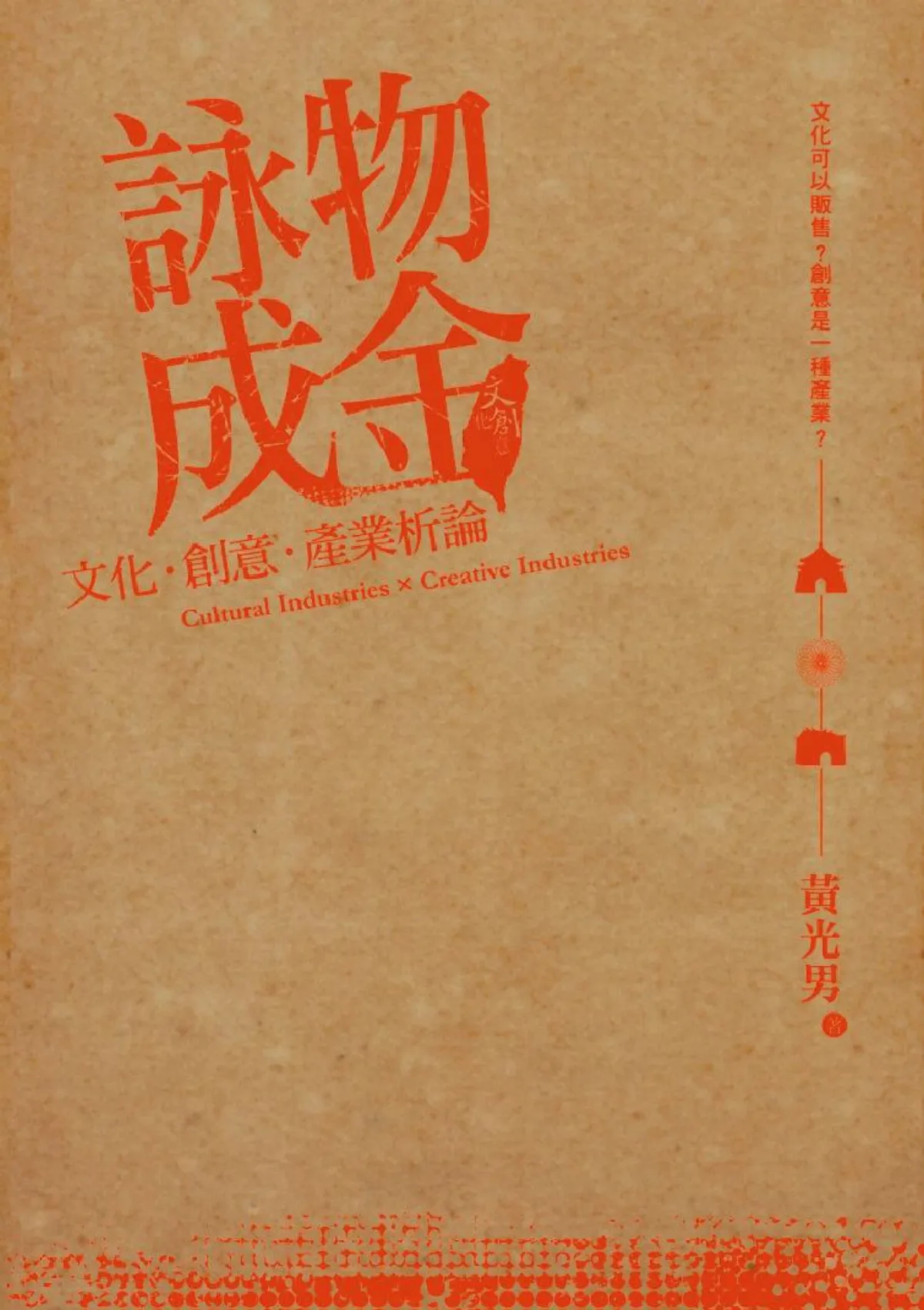 文創產之體與用