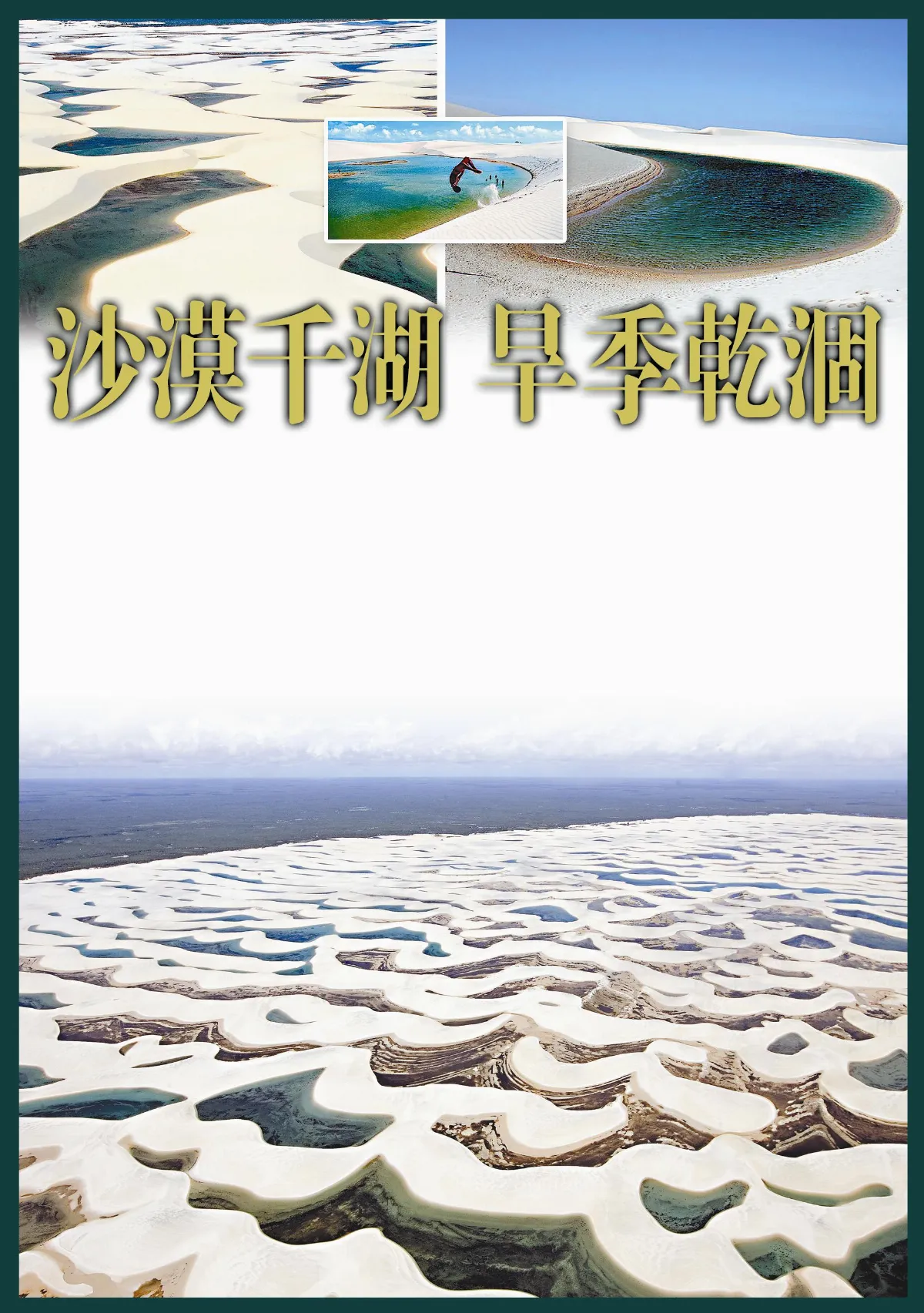 沙漠千湖  旱季乾涸