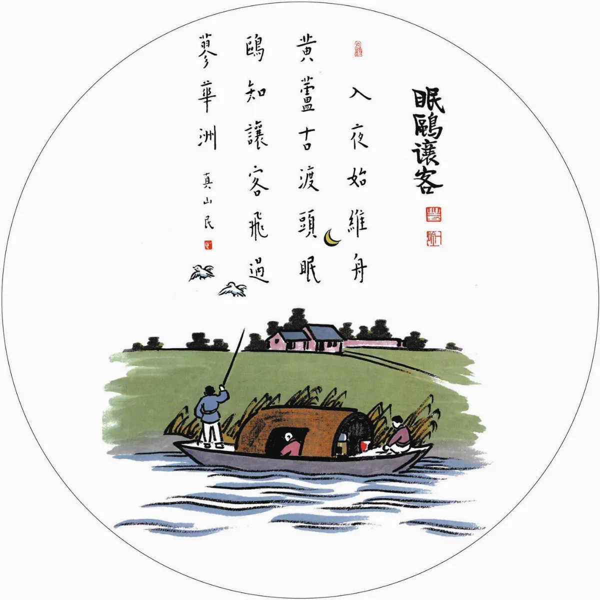 眠鷗讓客
