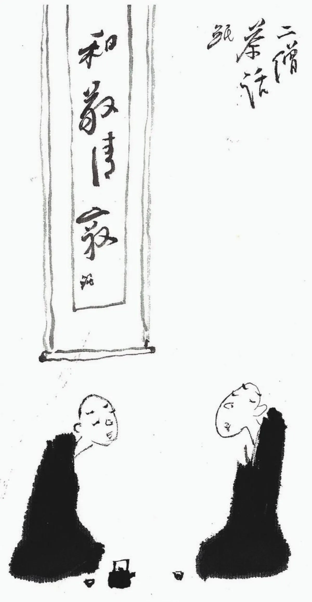 木柴搬人