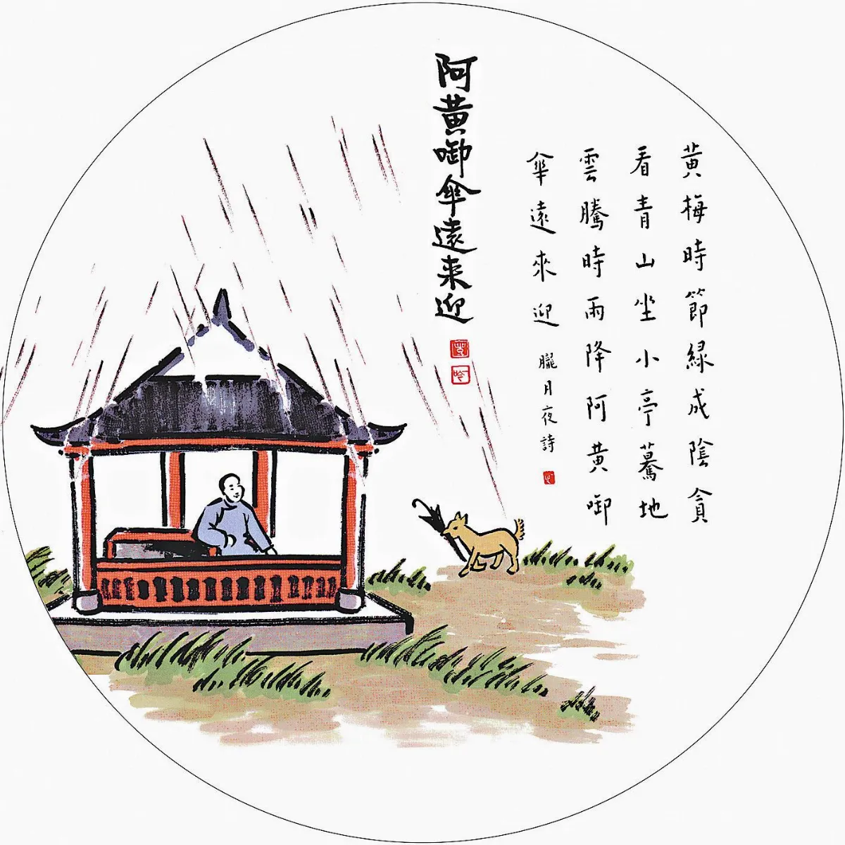 阿黃啣傘遠來迎