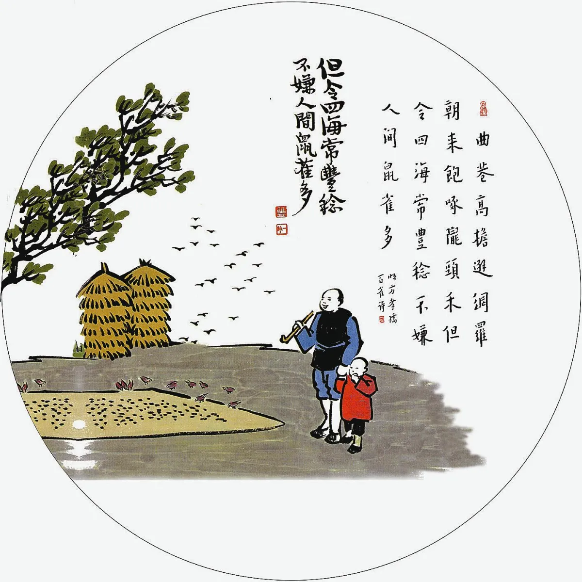 但令四海常豐稔不嫌人間鼠雀多