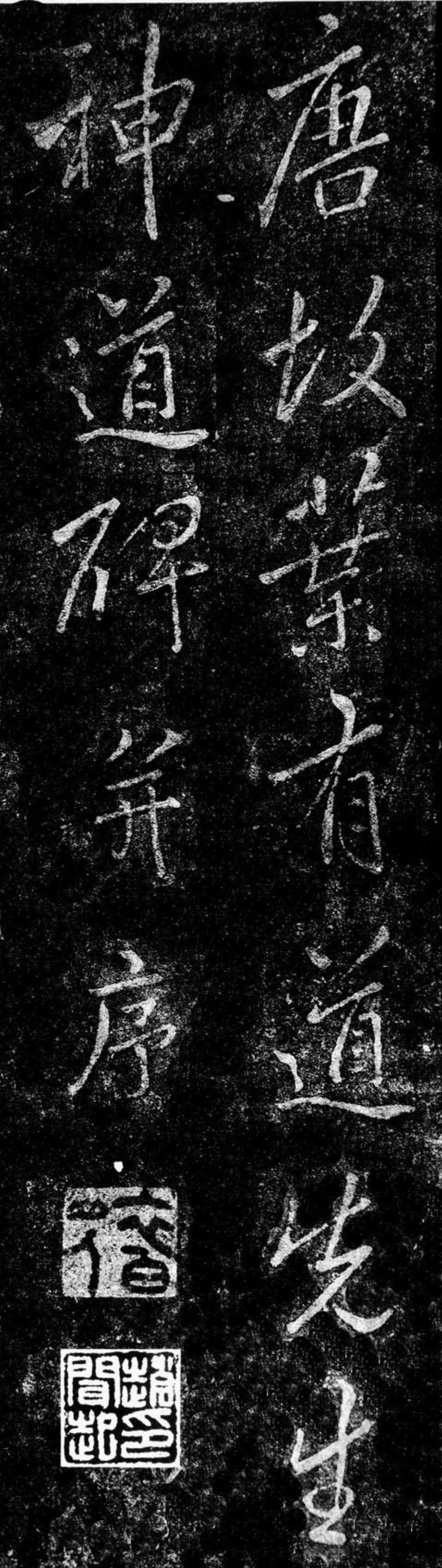 葉有道碑