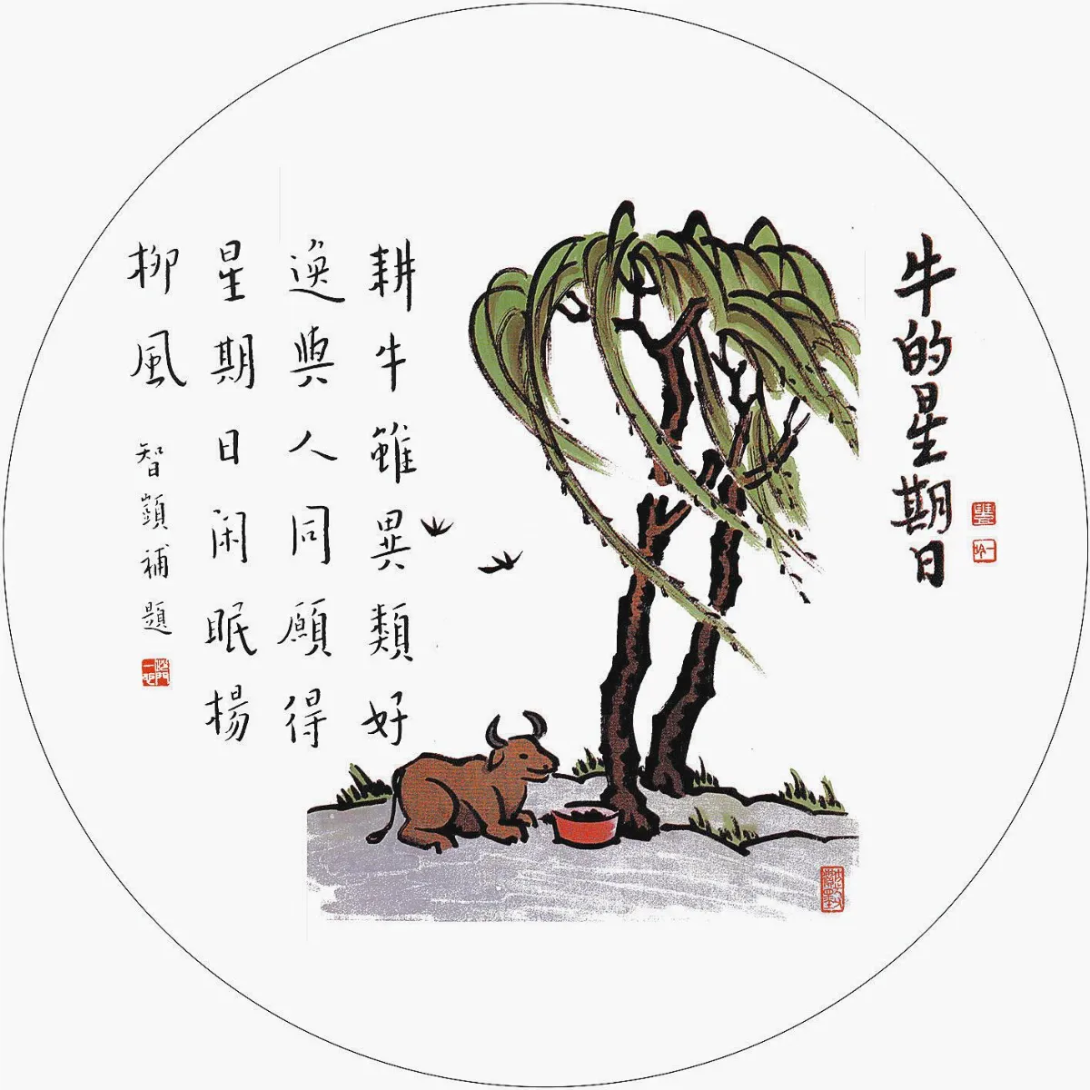 牛的星期日