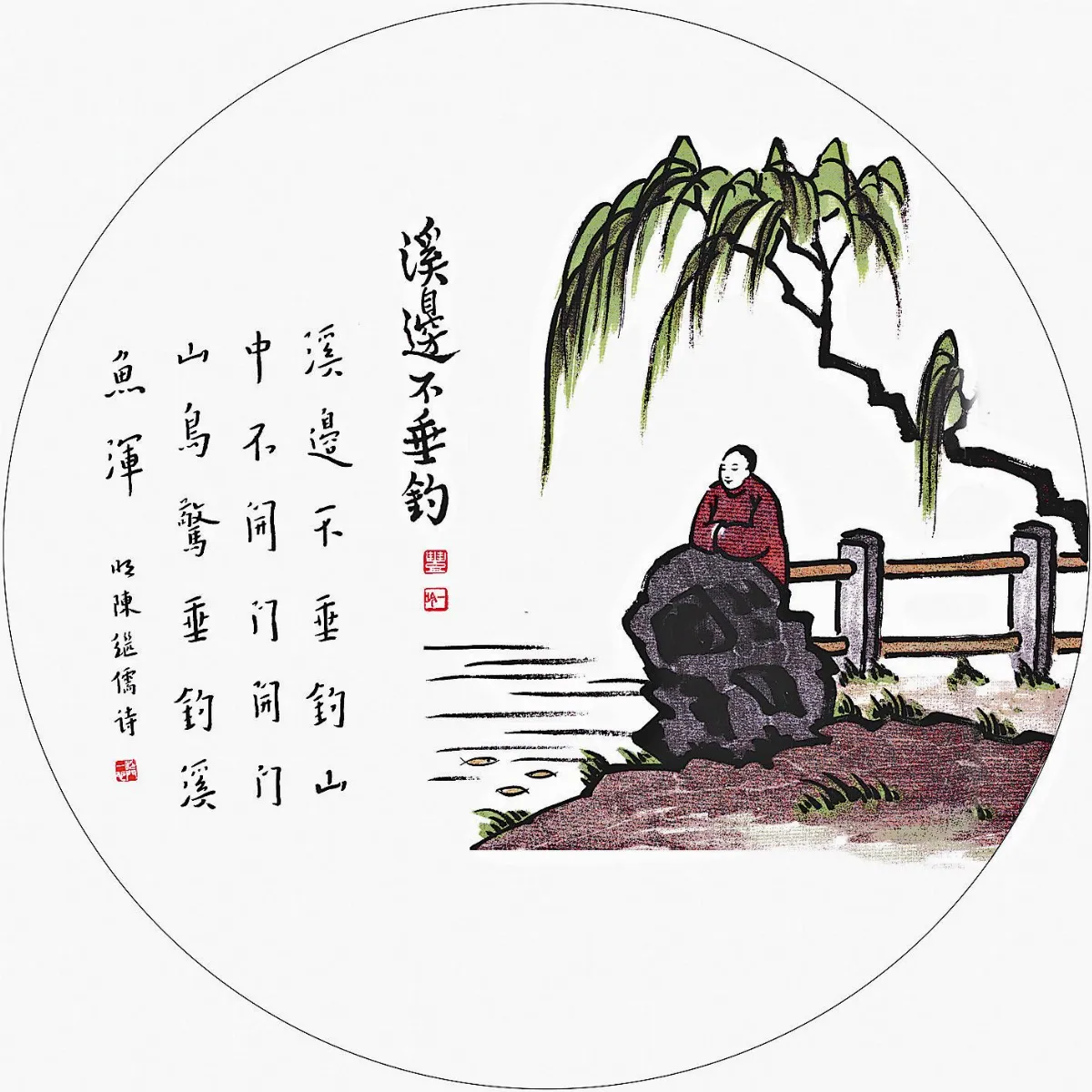 溪邊不垂釣