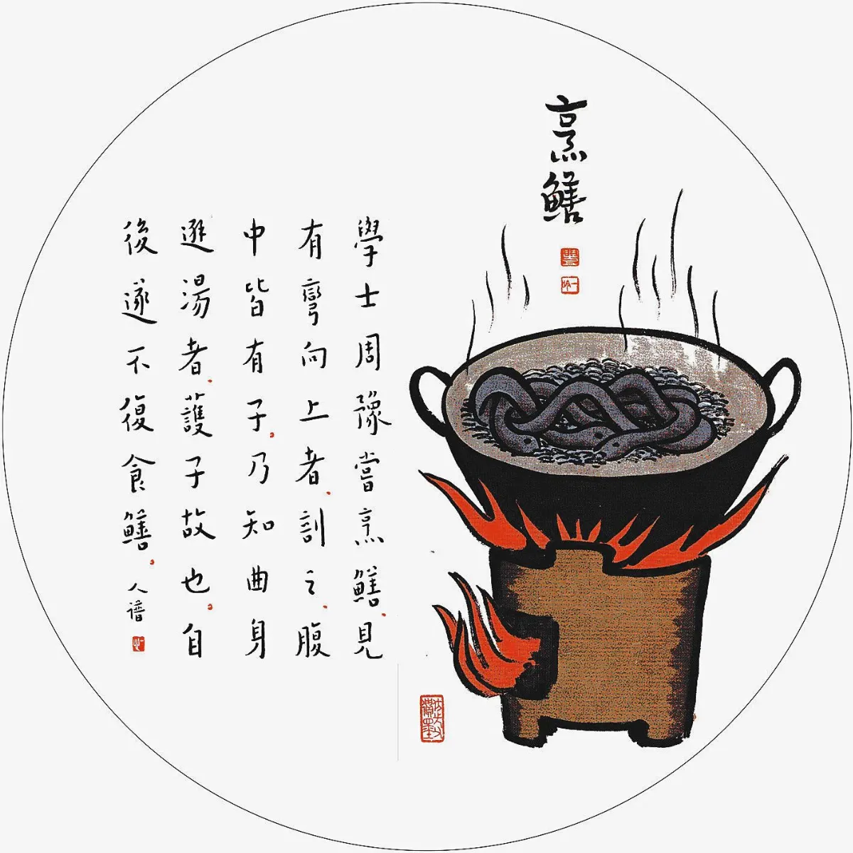 烹鱔