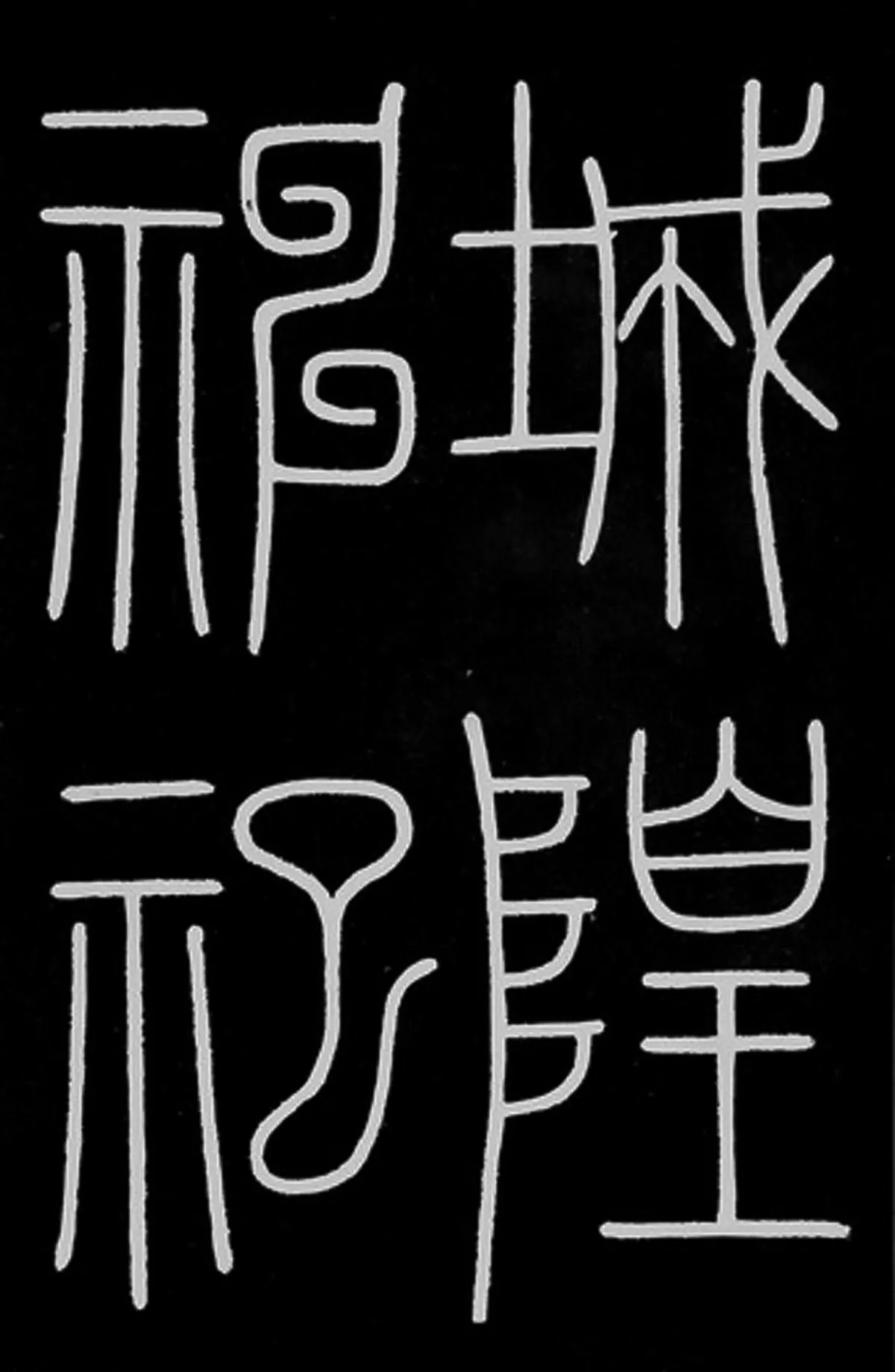 【書法瑣談】
