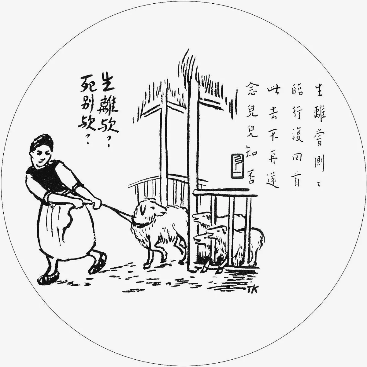 佛陀紀念館系列護生圖生離歟？死別歟？