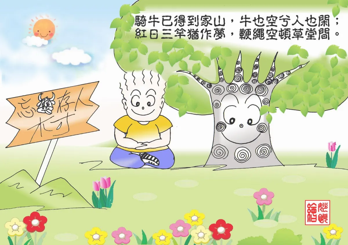 【新版十牛圖】忘牛存人村