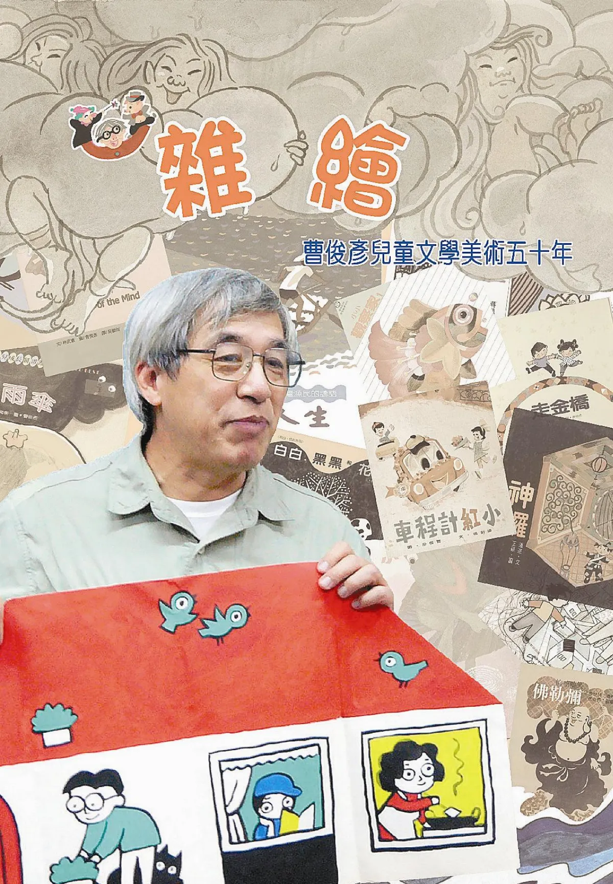 雜繪——曹俊彥兒童讀物五十年