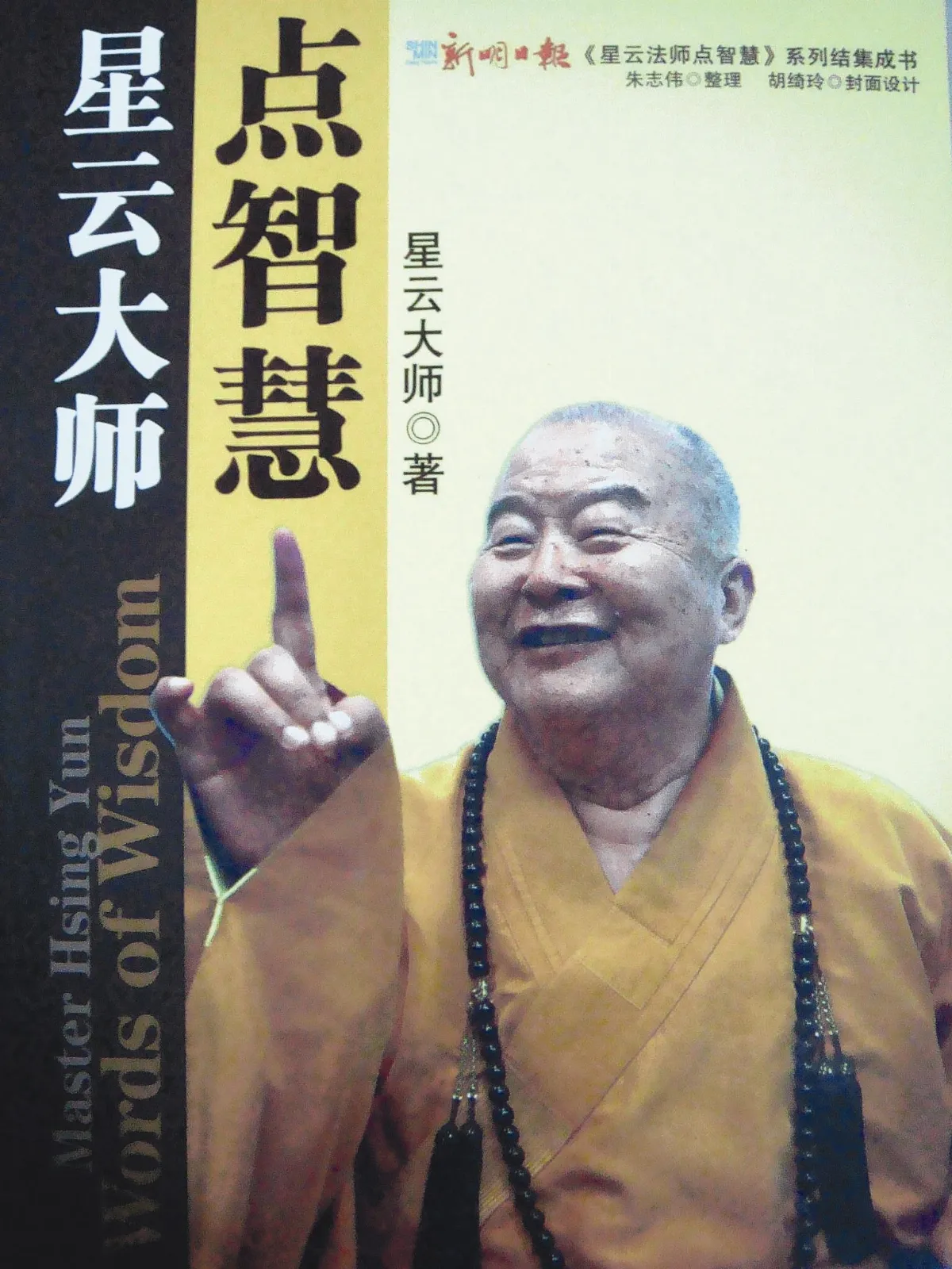 星雲大師點智慧 星國掀風潮