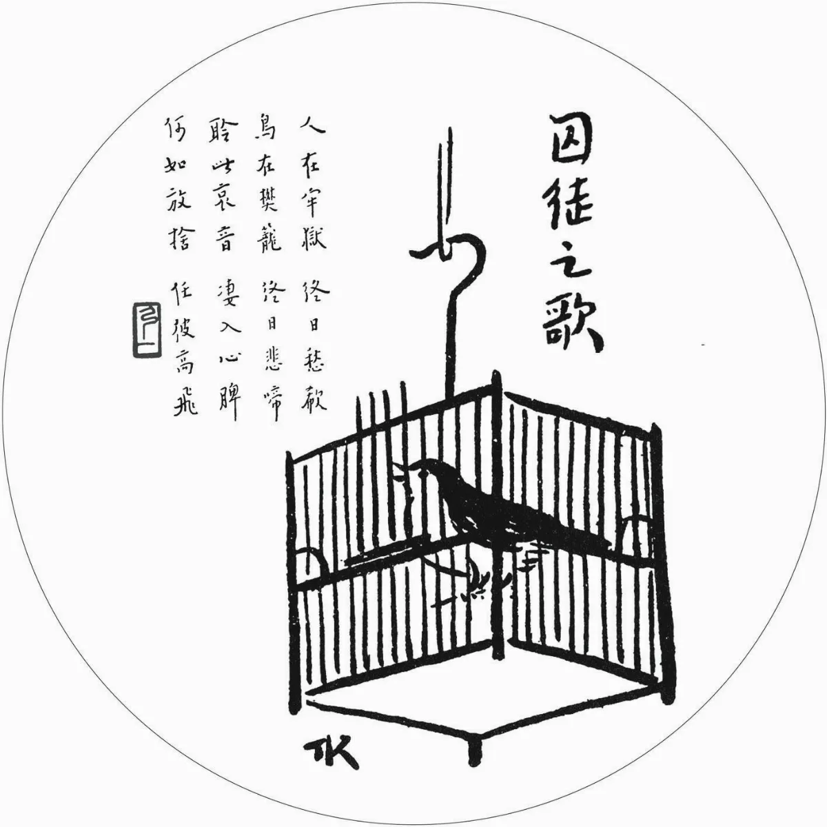佛陀紀念館系列（五）護生圖29囚徒之歌