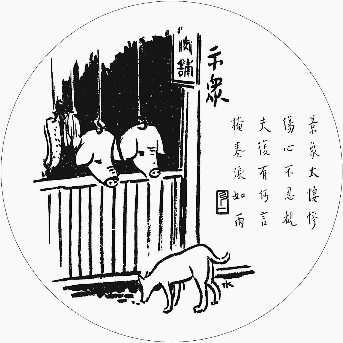 佛陀紀念館系列(五)護生圖(30)示眾