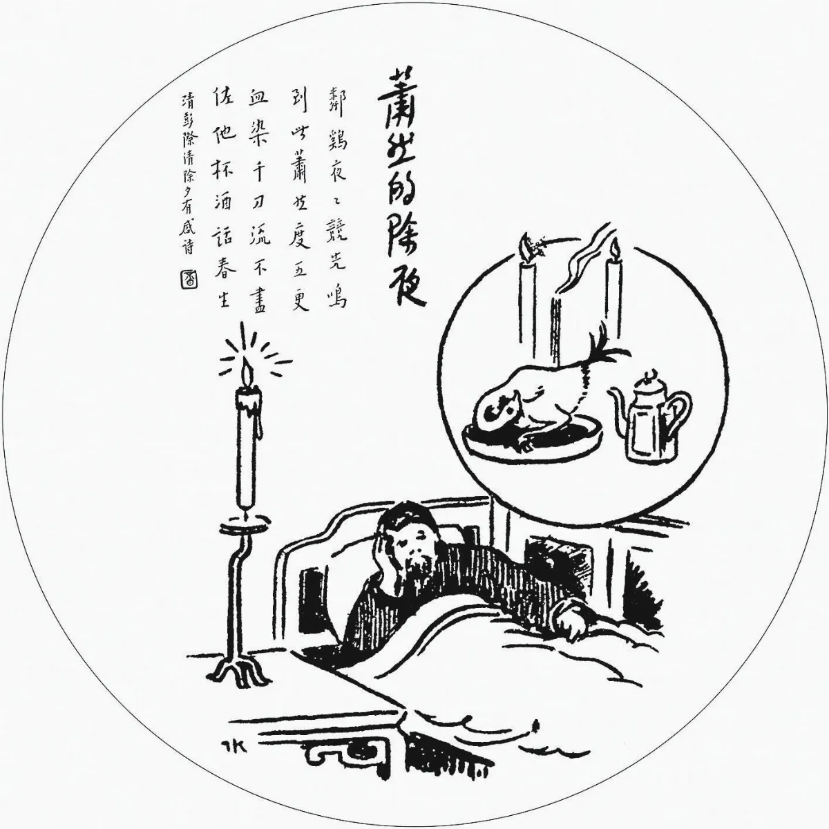 佛陀紀念館系列護生圖蕭然的除夕夜