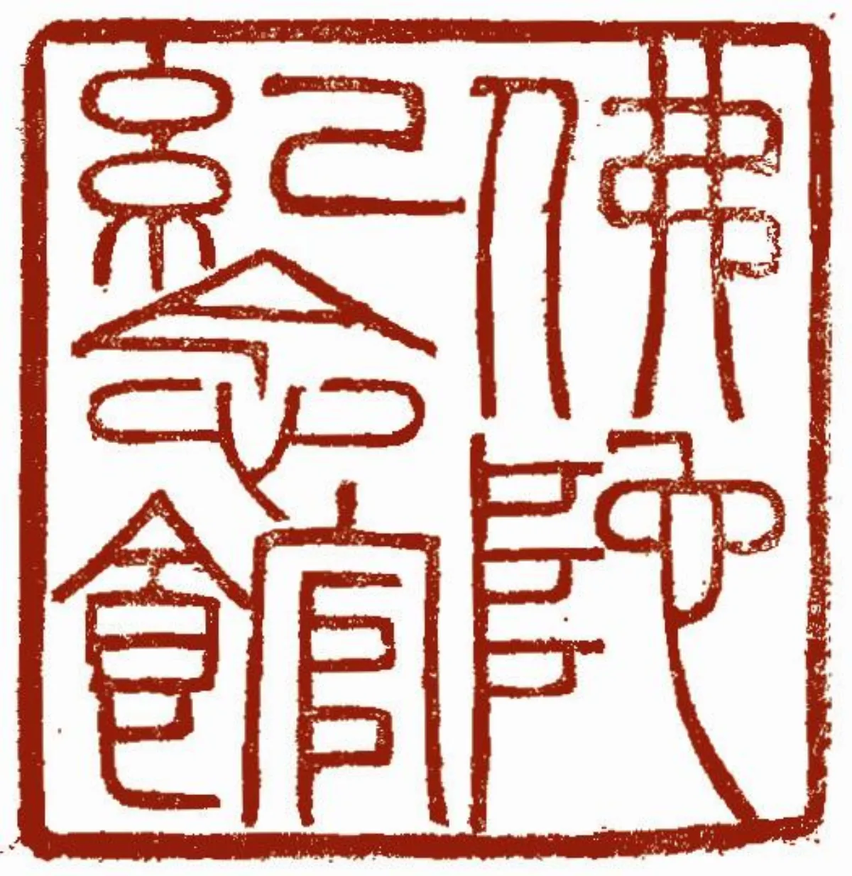抄經體悟 修行實踐生活中