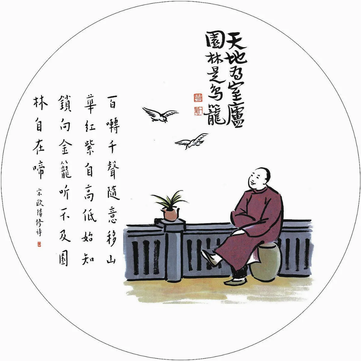 佛陀紀念館系列(五)護生圖35天地為室盧園林是鳥籠