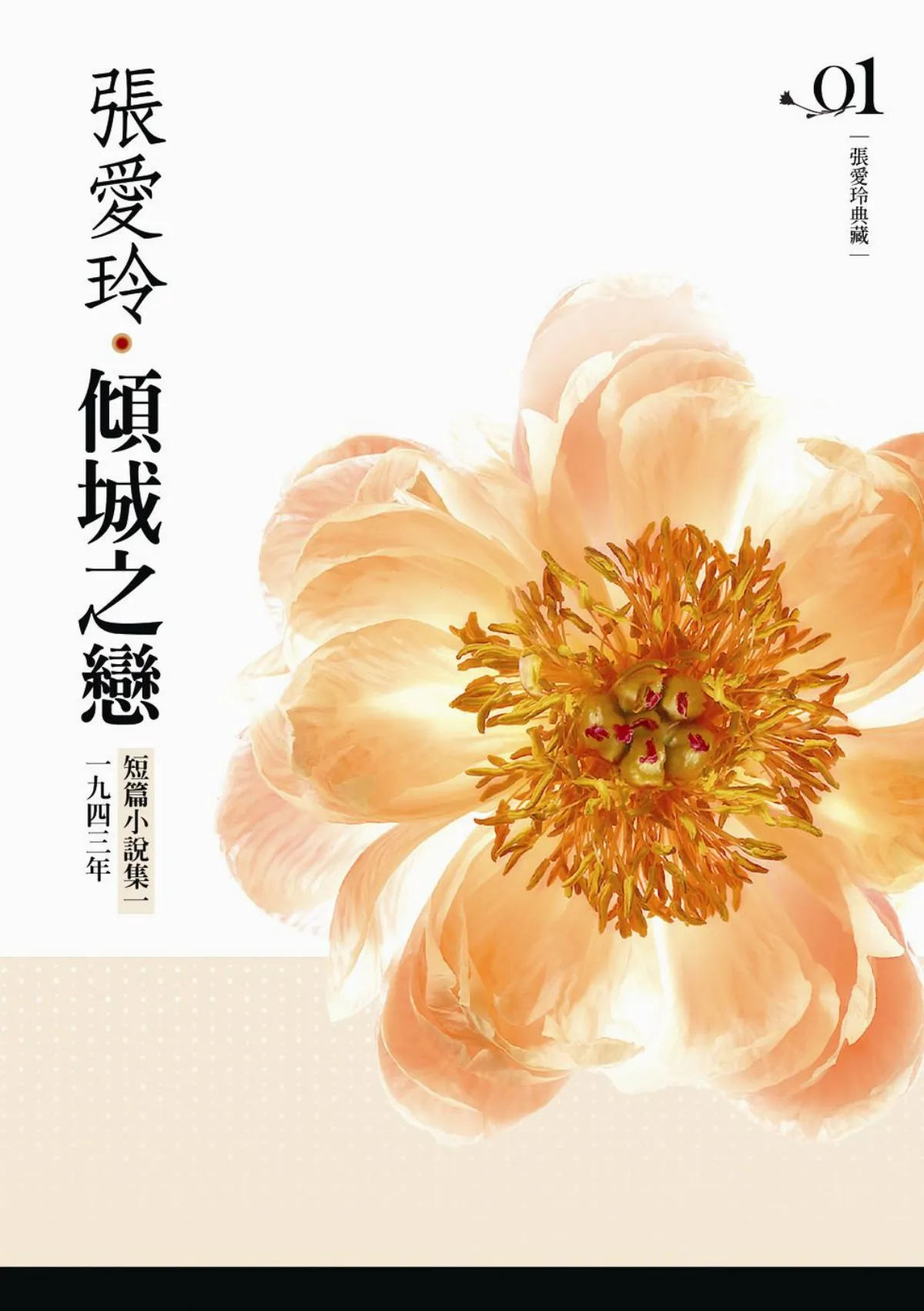 【書和人】張愛玲的花開花落是華麗？是蒼涼？