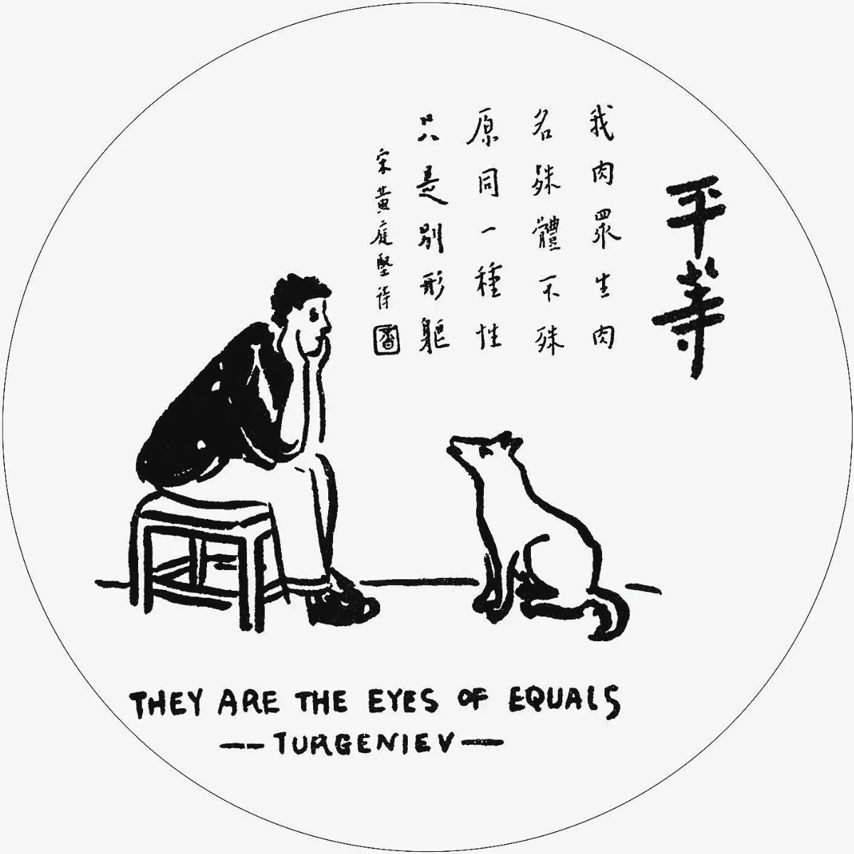 佛陀紀念館系列護生圖平等