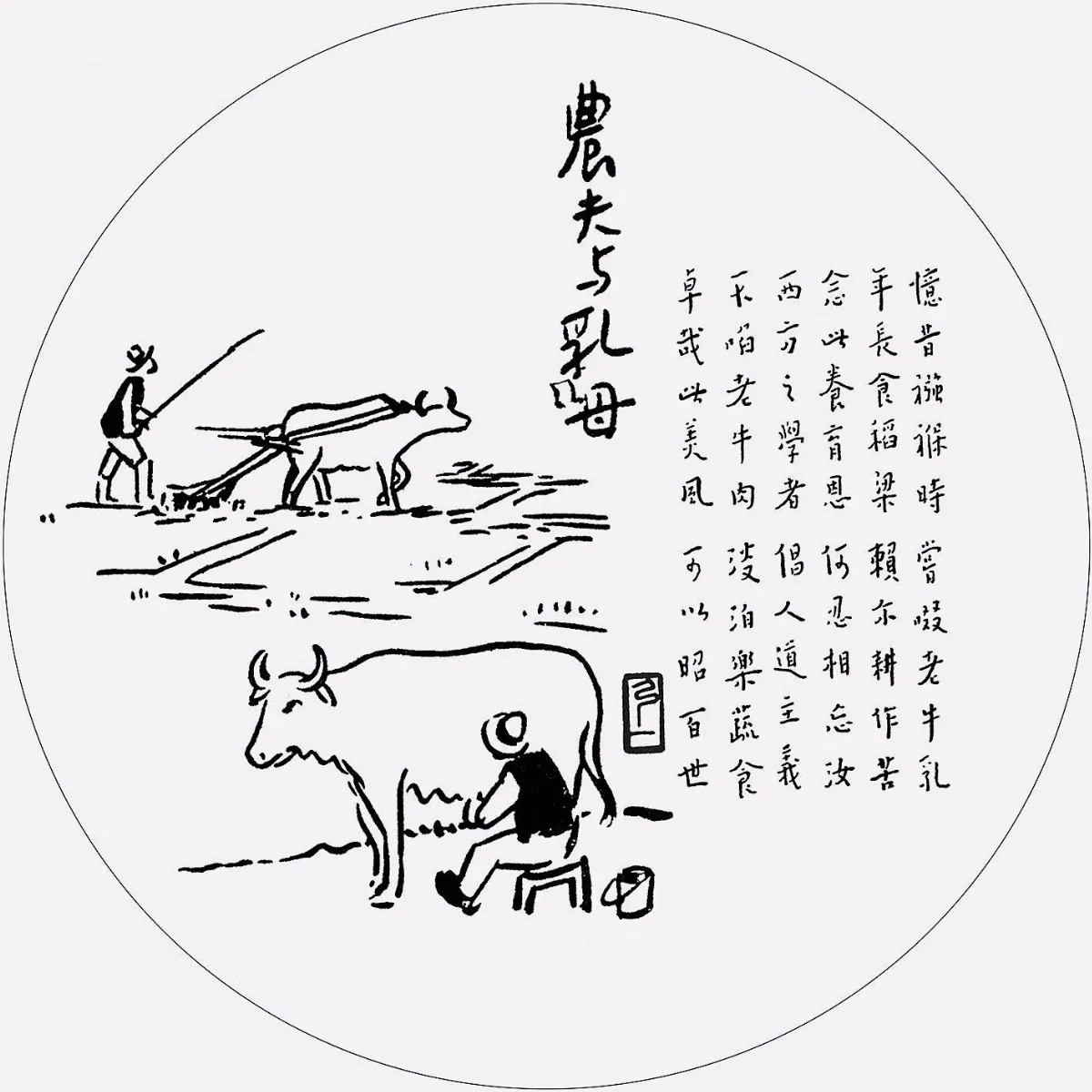 佛陀紀念館系列(五)護生圖43農夫與乳母