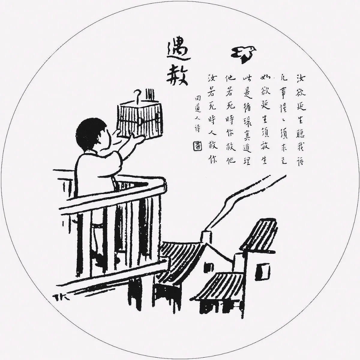 佛陀紀念館系列護生圖遇赦