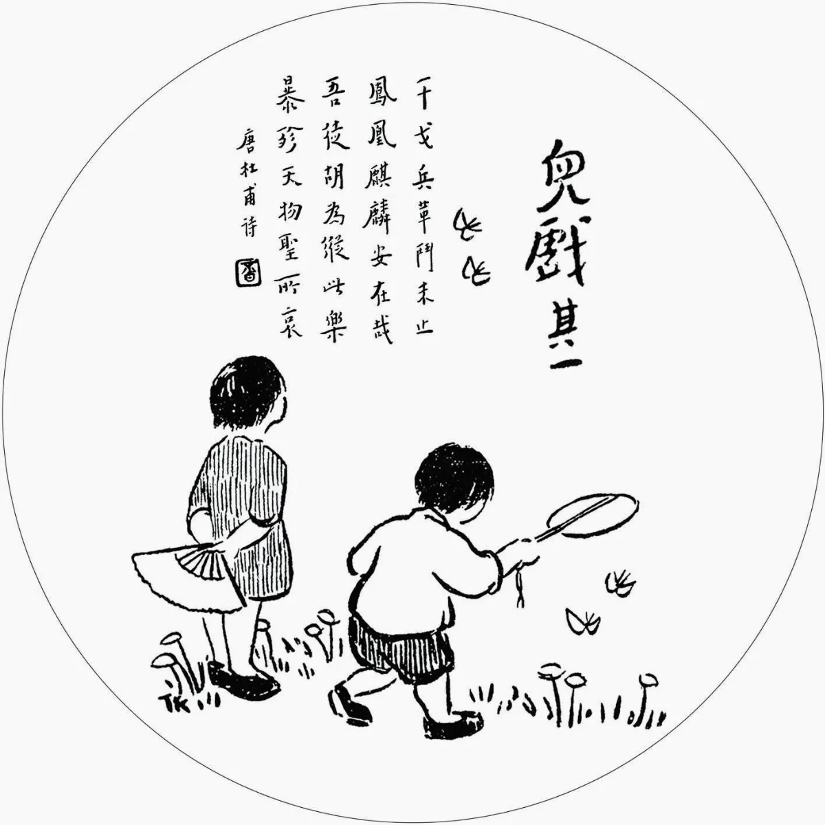 佛陀紀念館系列(五)護生圖46兒戲其一