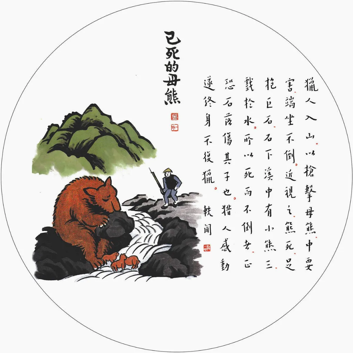 佛陀紀念館系列護生圖已死的母熊