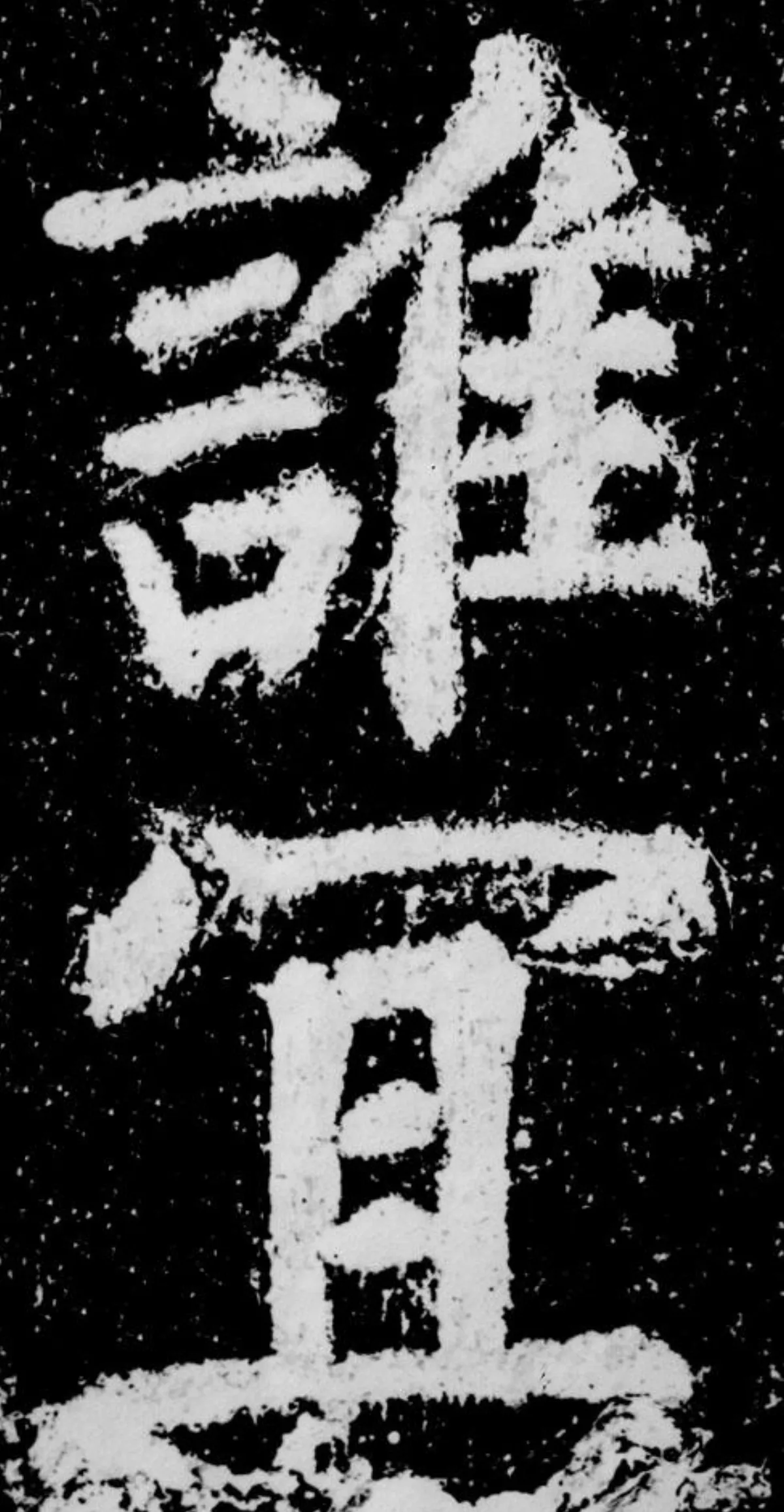 【書法瑣談】大唐中興頌