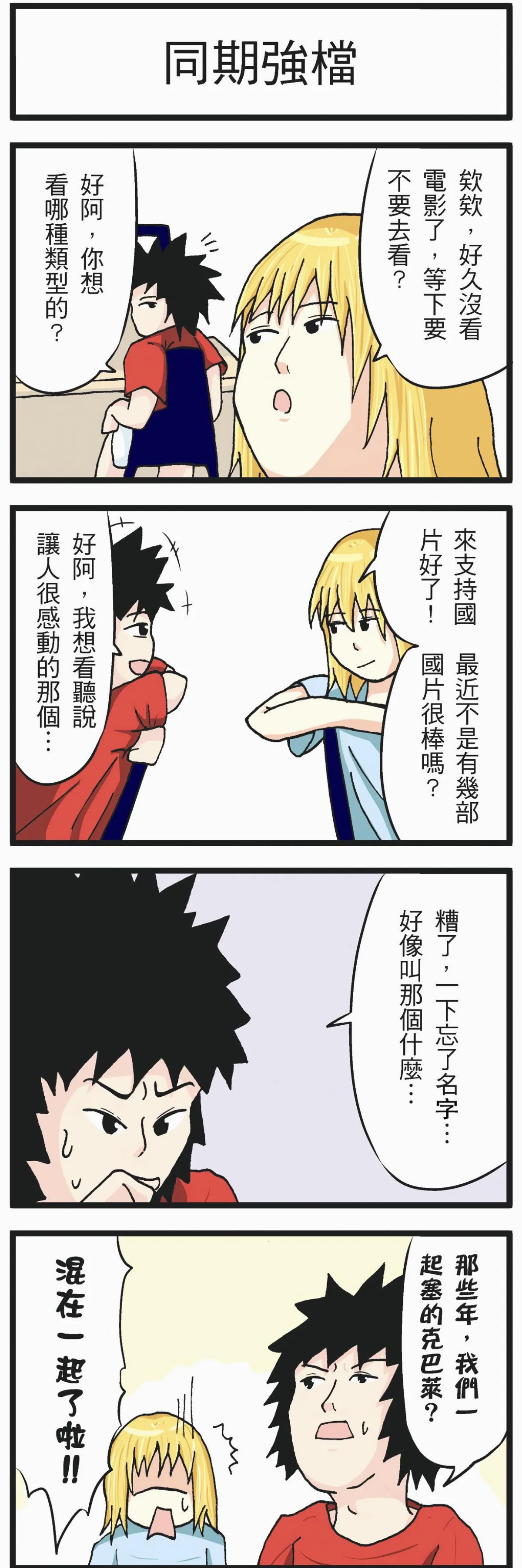 【時事必考題】  同場加映？