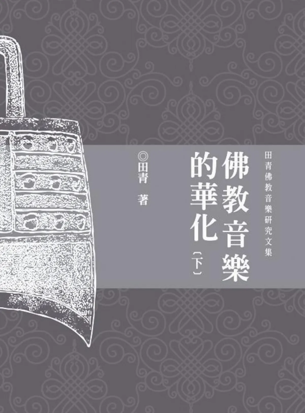 清涼閣《佛教音樂的華化》   非物質文化遺產   精采面世