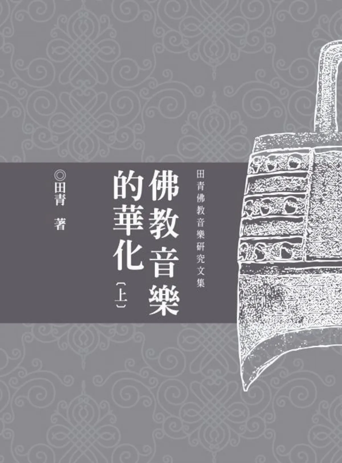 清涼閣《佛教音樂的華化》   非物質文化遺產   精采面世