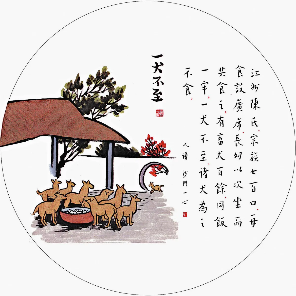 一犬不至