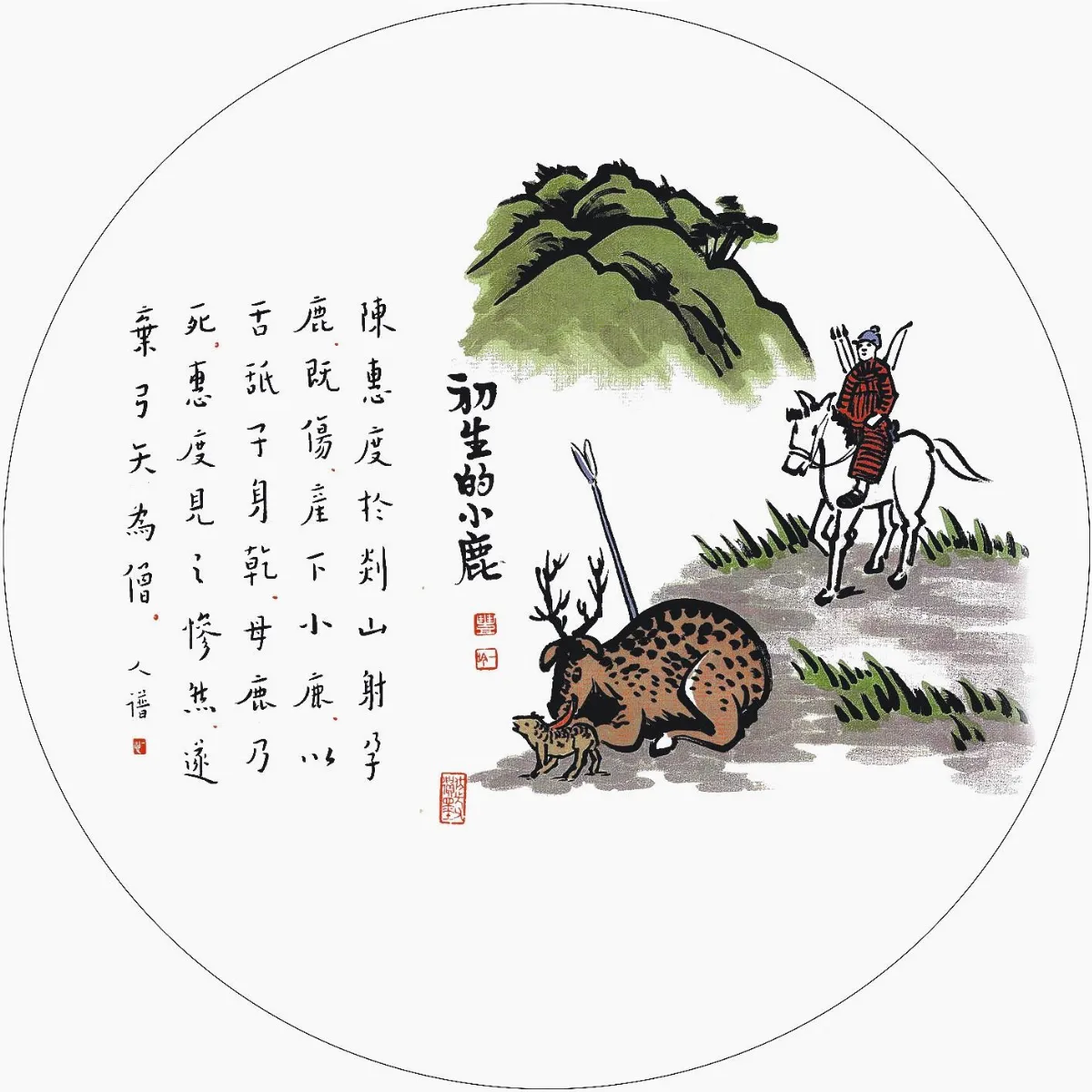 佛陀紀念館系列（五）護生圖初生的小鹿