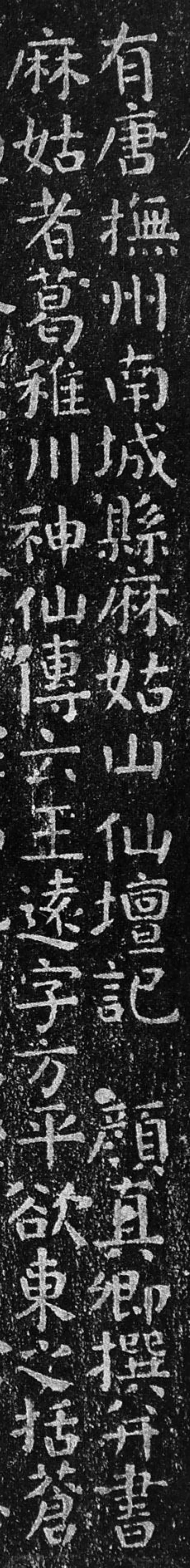 【書法瑣談】麻姑山仙壇記
